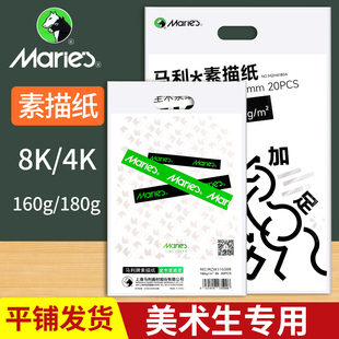 马利8K素描纸美术生专用4K白色加厚水粉纸专业细纹八开一袋20张四开初中生小学生手抄报绘画纸丙烯马克笔画纸