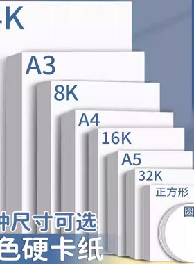 A4白卡纸正方形美术绘画用a3儿童手抄报大尺寸圆形手工16k硬卡纸8k加厚180g荷兰白卡纸32K马克笔彩铅画画纸A5
