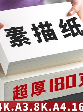 8k素描纸180G美术生专用手抄报8开绘画纸A4加厚铅画纸A3小学生儿童幼儿园图画纸16K彩铅油画棒画画纸4K速写纸
