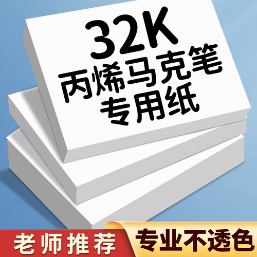 32K丙烯马克笔专用纸小学生8k美术画画纸加厚不透色A3马克纸儿童空白涂鸦直液式马克笔绘画纸4k图画纸A4白纸
