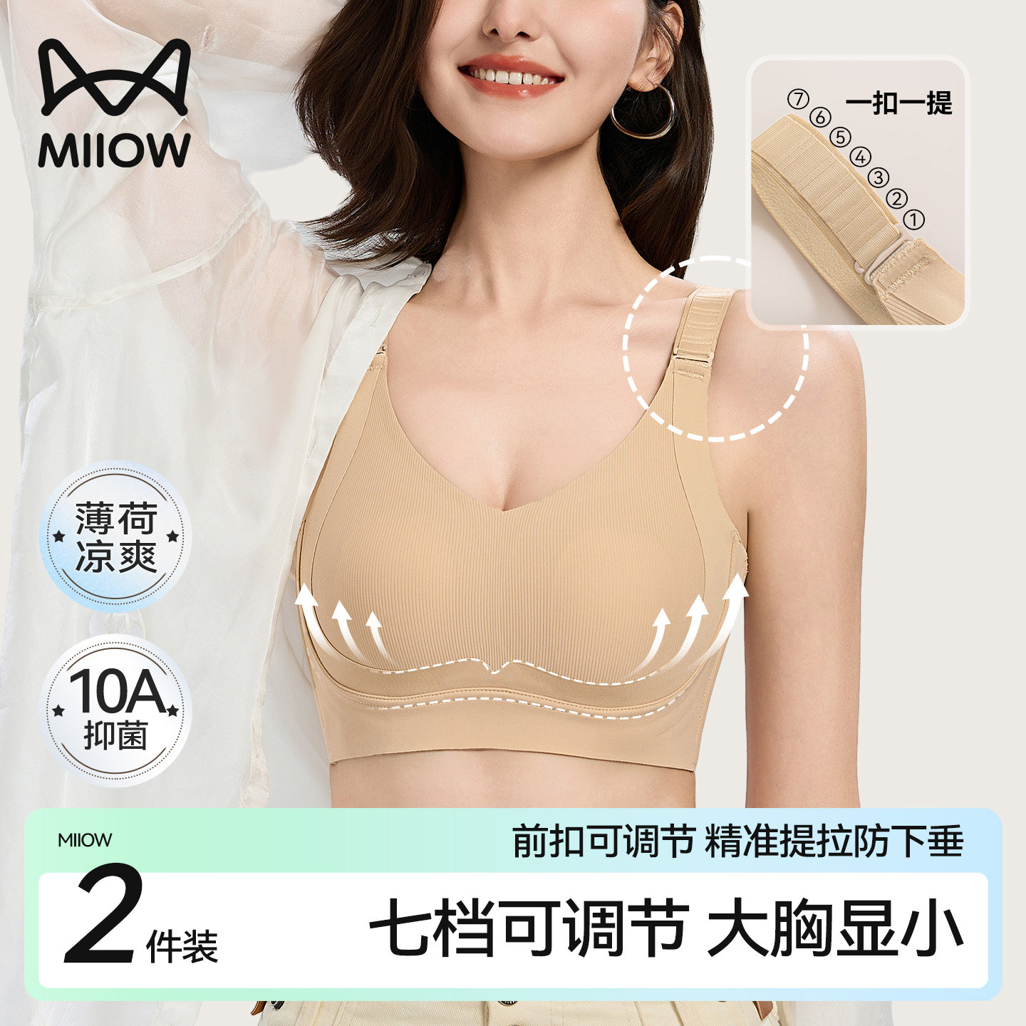 猫人七档可调节大胸显小内衣女10A抑菌薄荷凉感上托提拉无痕文胸