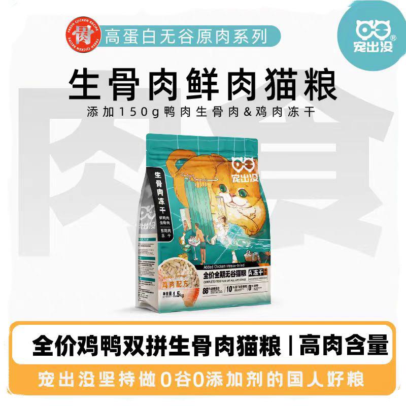 冻干生骨肉全期无谷猫粮宠出没