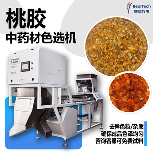 桃胶专用色选机中药材分选机去杂质去霉点彩色智能筛选机器厂家