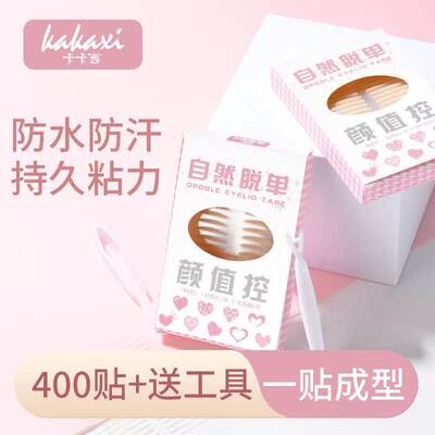【4.8/400枚】卡卡西双眼皮贴斜切仿真隐形自然无痕透气贴肤大眼