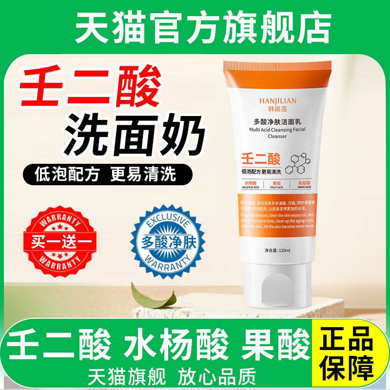 百分之10壬二酸洗面奶水杨酸果酸氨基酸洁面乳收缩毛孔控油清洁
