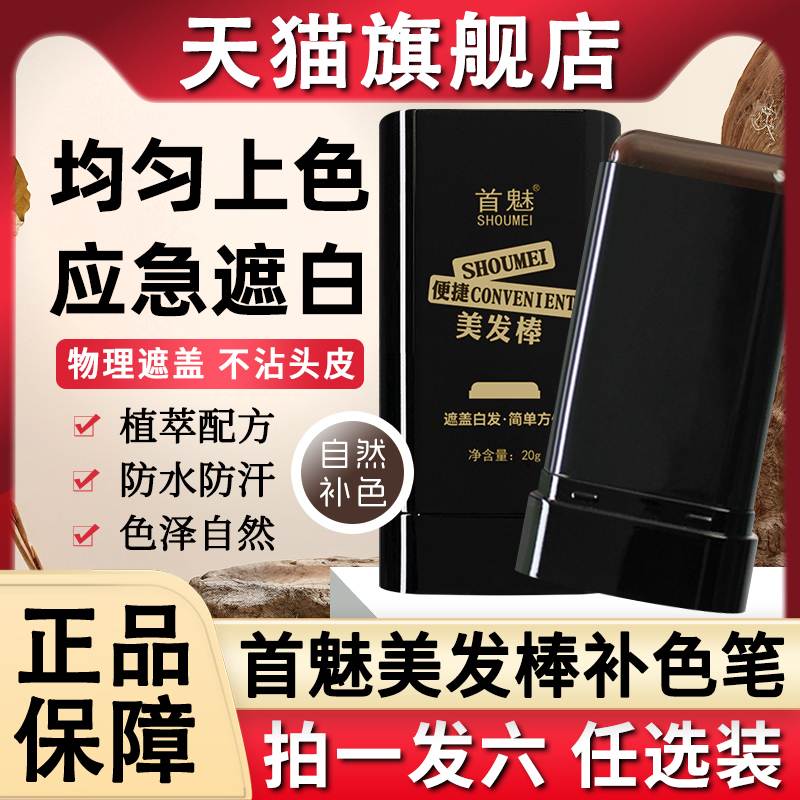 首魅美发棒栩遮盖白发不掉色可洗一次性植物染发膏补色笔纯神器生