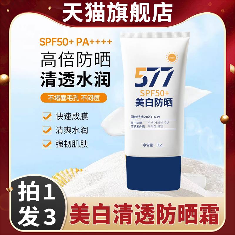 美白防晒霜50+高倍隔离遮瑕防紫外线577身体防晒乳清爽不油腻