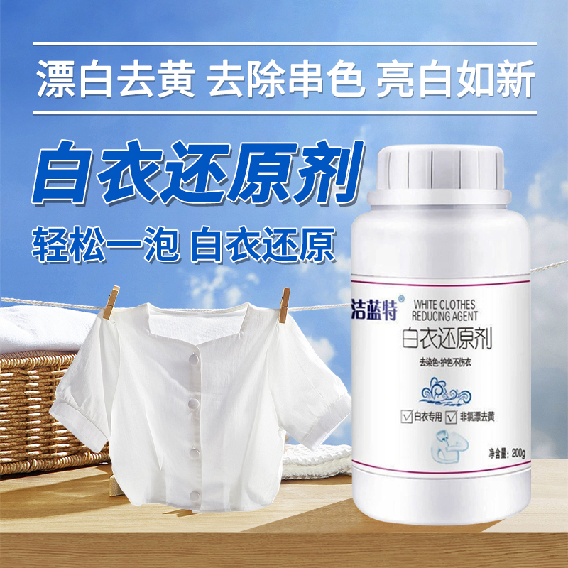 洁蓝特白衣还原剂白色衣服专用发黄洗白神器漂白剂粉强力去渍增白