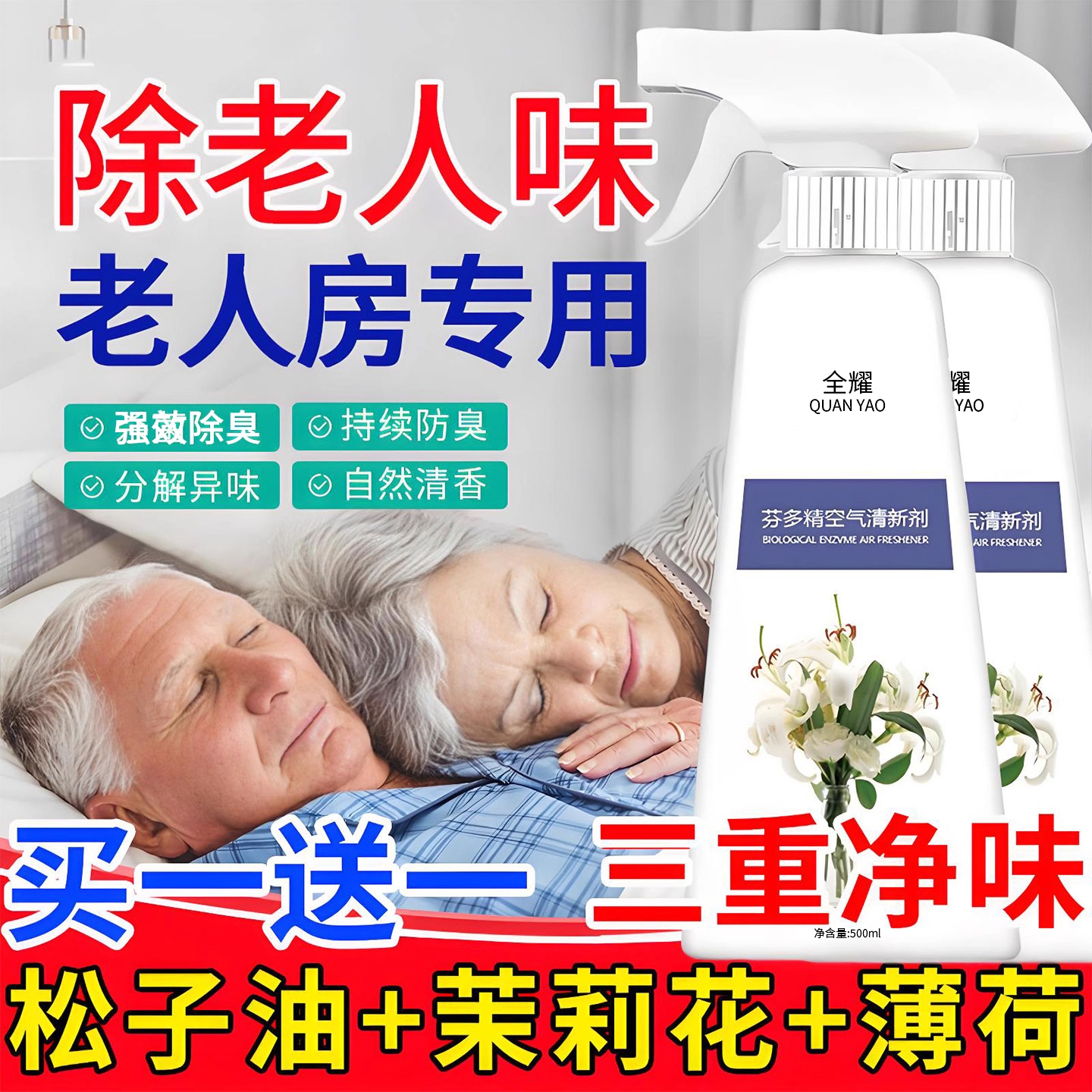 去除老年人身体异味松脂油茉莉花味薄荷水去喷雾老人剂松子油神器