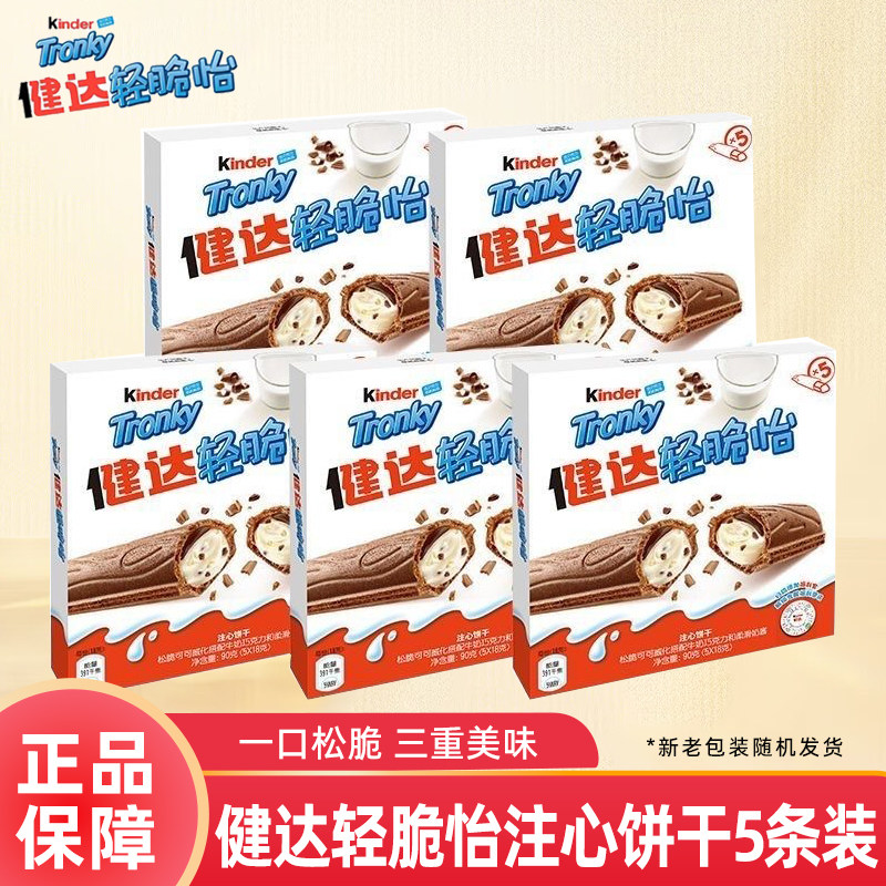 费列罗健达轻脆怡5条装牛奶巧克力酱松脆威化注心饼干休闲零食90g