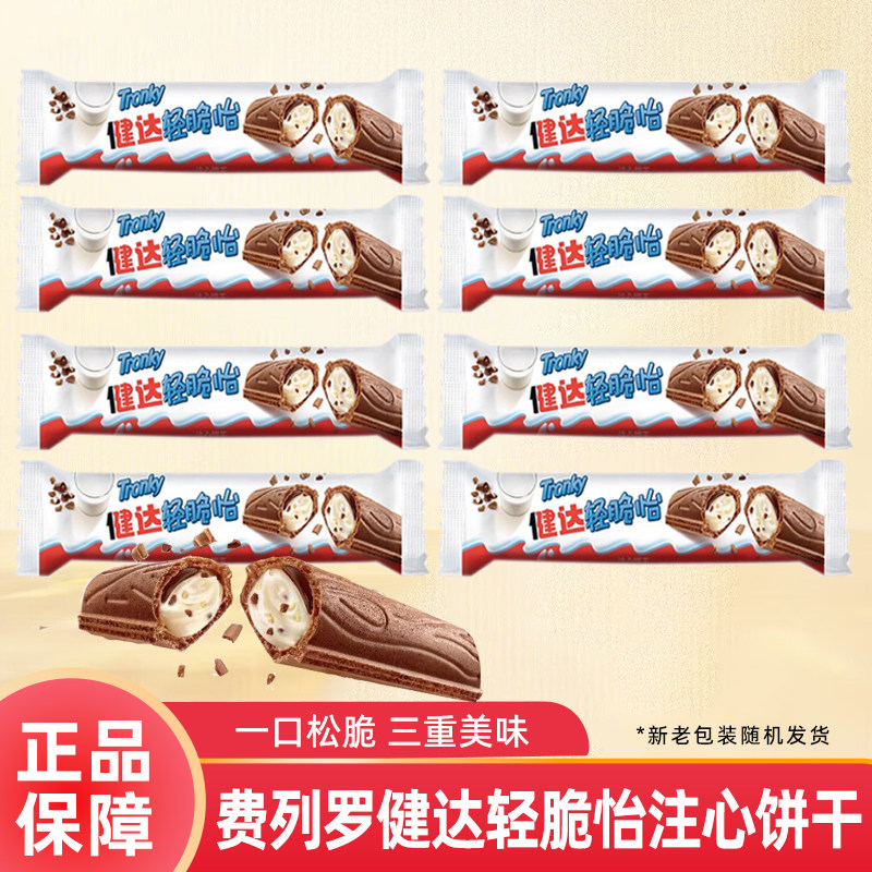 费列罗健达轻脆怡牛奶夹心巧克力