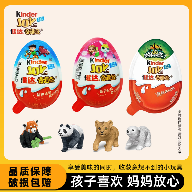 费列罗健达奇趣蛋动物版奇幻乐园男孩女孩六一孩子巧克力零食玩具