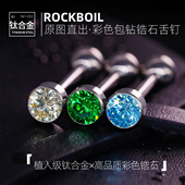 rockboilF136钛合金舌钉彩色包钻锆石舌环内螺纹小众设计穿孔饰品