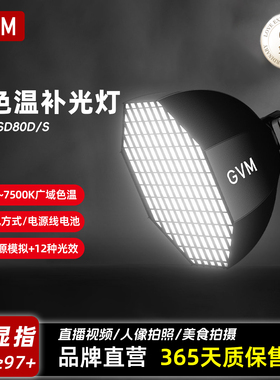 GVM-SD80D直播间补光灯RGB双色温户外便携手持发丝灯COB智控灯珠直播视频拍照影棚人像柔光打光面光灯常亮灯