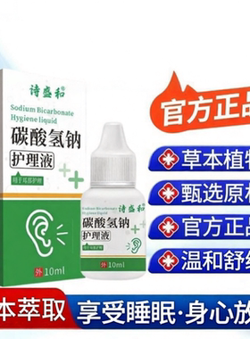 碳酸氢钠抑菌液软化消毒耳耵聍成人小孩冲洗耳道耳朵清洁耳滴-LYF
