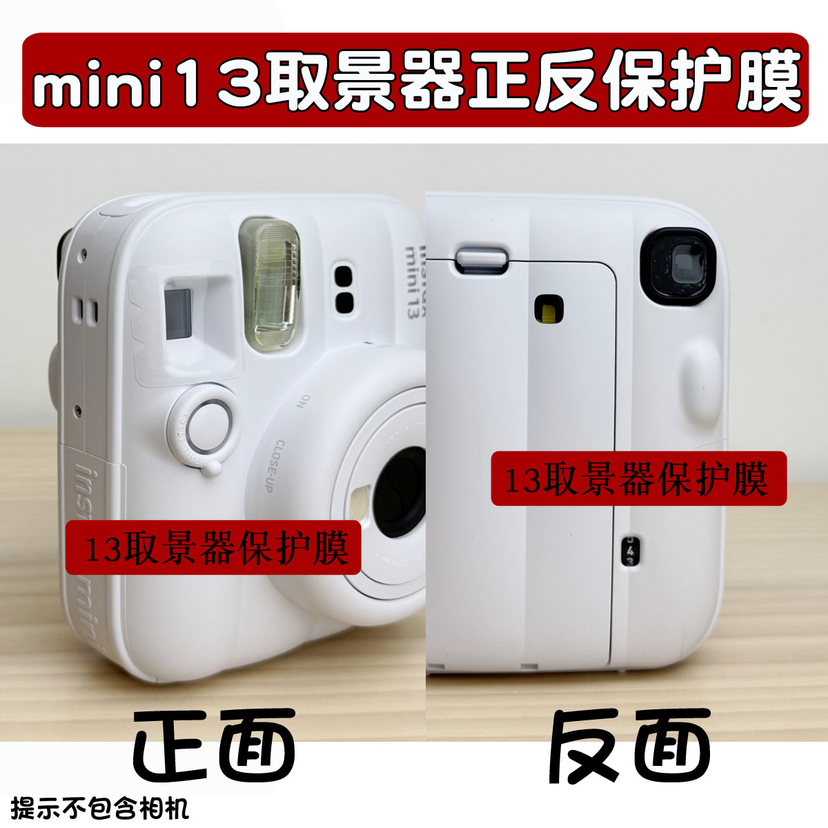 富士拍立得mini13取景器保护贴膜MINI12保护膜取景器膜防尘防刮花图片