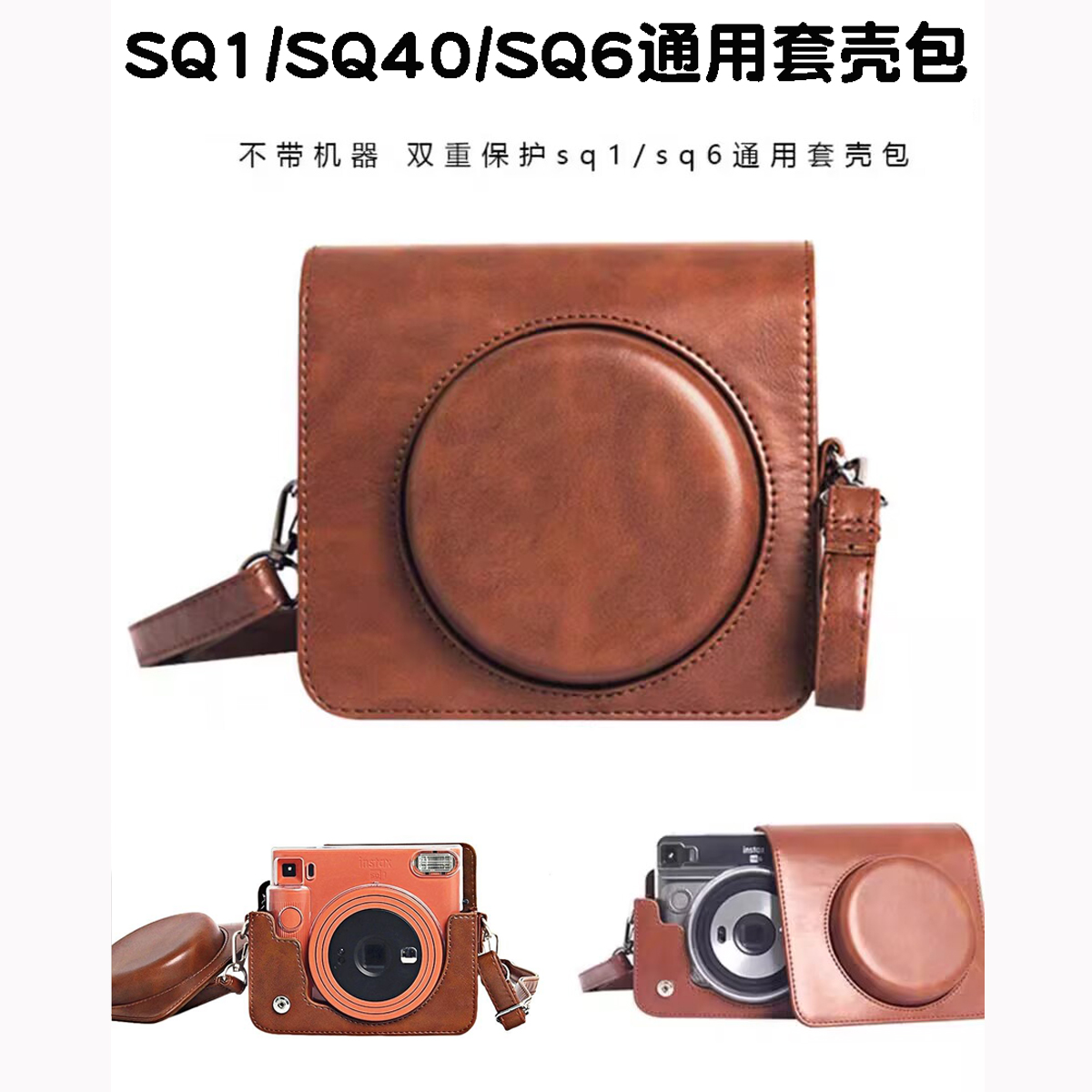 拍立得SQ1/SQ40/SQ6相机包棕色套 甜心牛仔包 保护套装壳包含背带