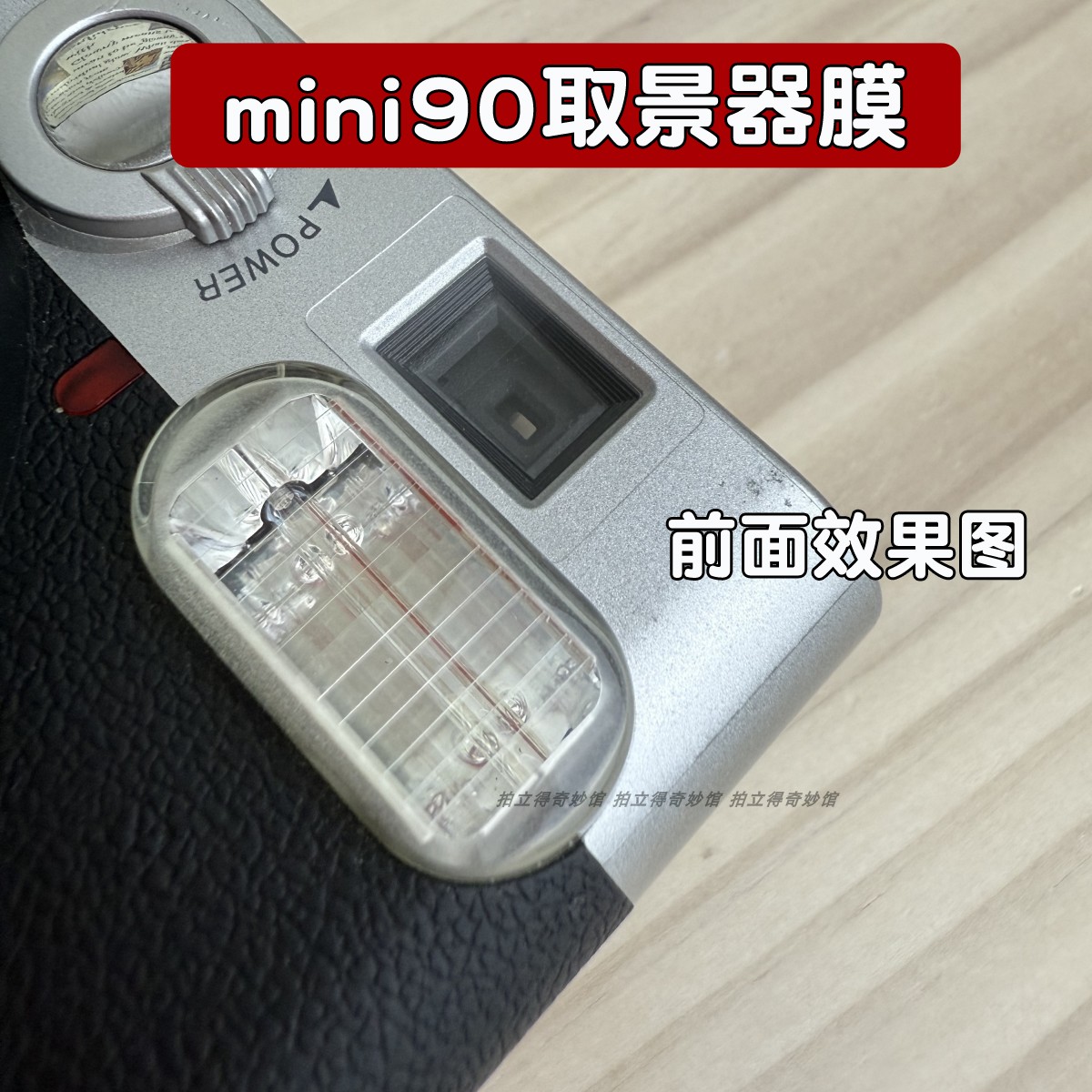 拍立得mini90 99 sq40 13 12 W400取景器前后保护贴膜 防尘刮花划