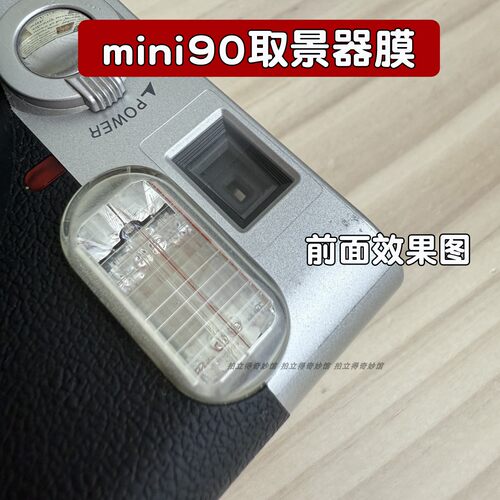 拍立得mini90 99 sq40 13 12 W400取景器前后保护贴膜 防尘刮花划