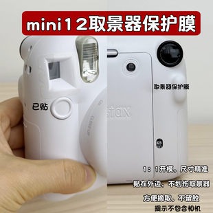 适用拍立得mini12取景器保护膜MINI12保护膜取景器膜防尘防刮花