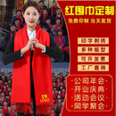 年会红围巾定制印logo活动印字图开业企业红色同学聚会中国红围脖