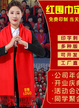 年会红围巾定制印logo活动印字图开业企业红色同学聚会中国红围脖