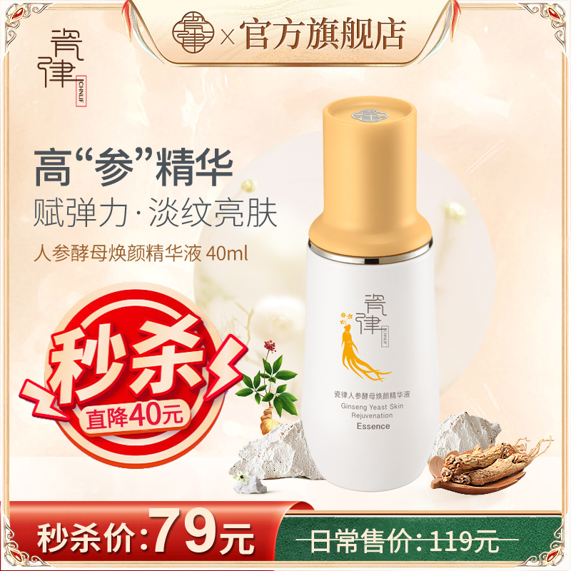 瓷律人参酵母精华液抗初老改善暗黄紧致肌肤补水保湿旗舰店正品