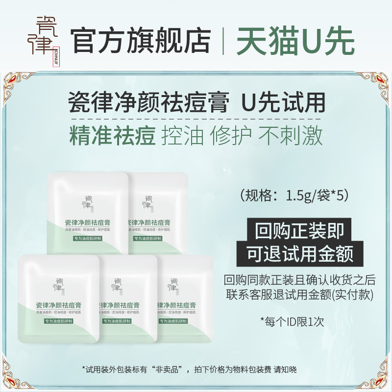 瓷律祛痘膏7.5g（1.5g*5）试用装