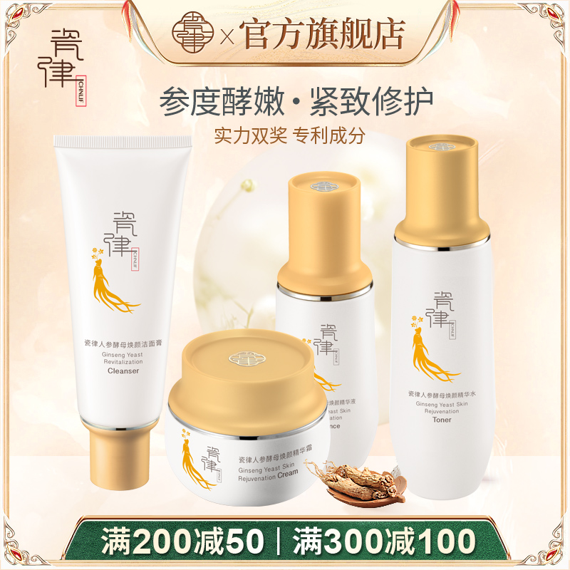 瓷律人参水乳套装护肤品紧致补水保湿舒缓修护女官方旗舰店正品