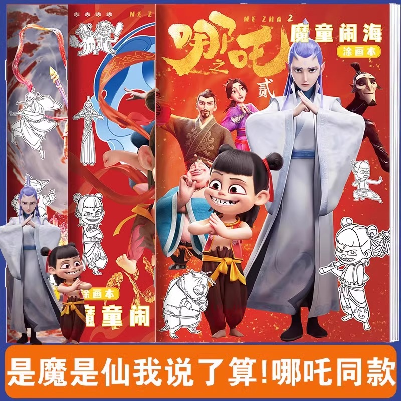 哪吒周边描摹本绘画本电影画画本幼儿园3岁6儿童基础入门涂色素描临摹画册小学生专用图画本动漫线稿素描美术