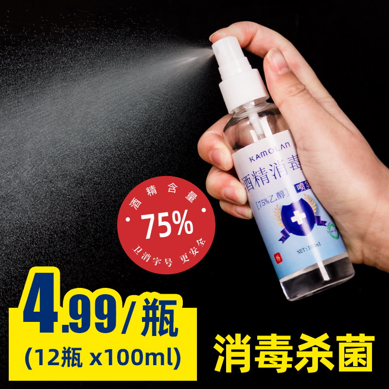 12瓶75度酒精消毒液免手洗喷雾杀菌消毒水家用乙醇儿童学生便携式