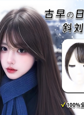 假刘海女全真发日系古早斜刘海自然前额无痕刘海假发轻薄头顶发片