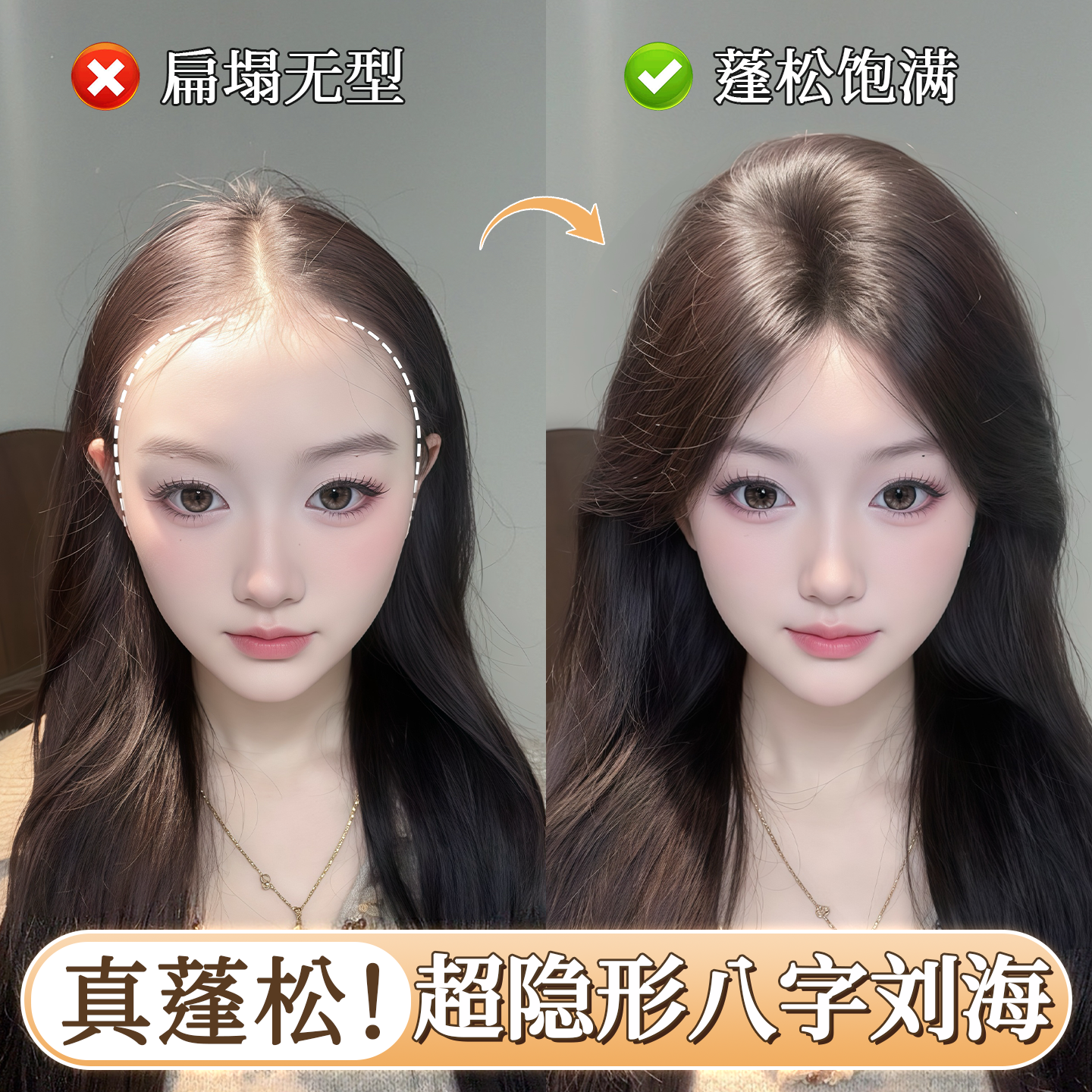 美狸全真发蓬松增发量八字刘海