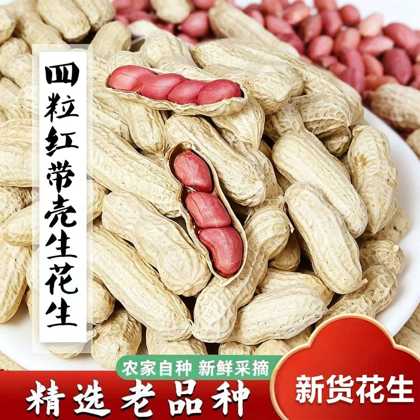 永祥龙四粒红皮花生果新鲜带壳生花生米农家经典晒干美味醇香