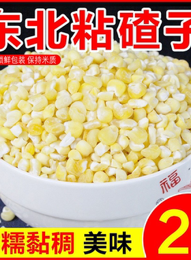 永祥龙东北粘大碴子中粒农家自产糯玉米粒新磨玉米碴苞米茬子2斤