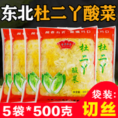 东北酸菜正宗农家大白菜腌制炖粉条酸白菜手工切丝500g 下饭 5袋装