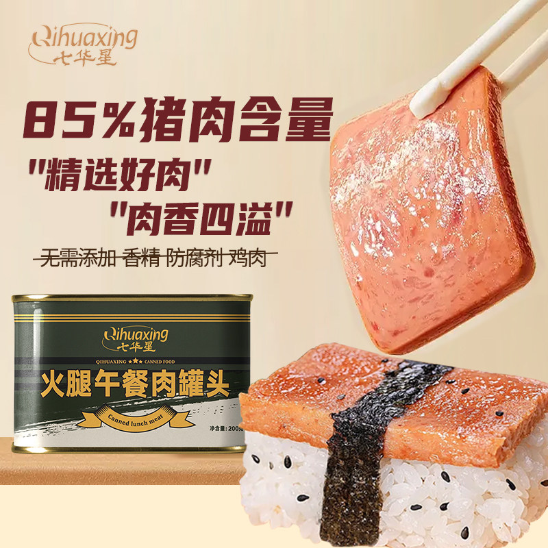 七华星火腿午餐肉罐头200g户外野营猪肉速食方便罐装即食早餐火锅