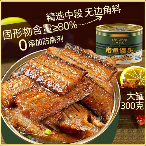 七华星带鱼罐头300g海鲜鱼肉罐头中段带鱼即食海鲜熟食下饭菜