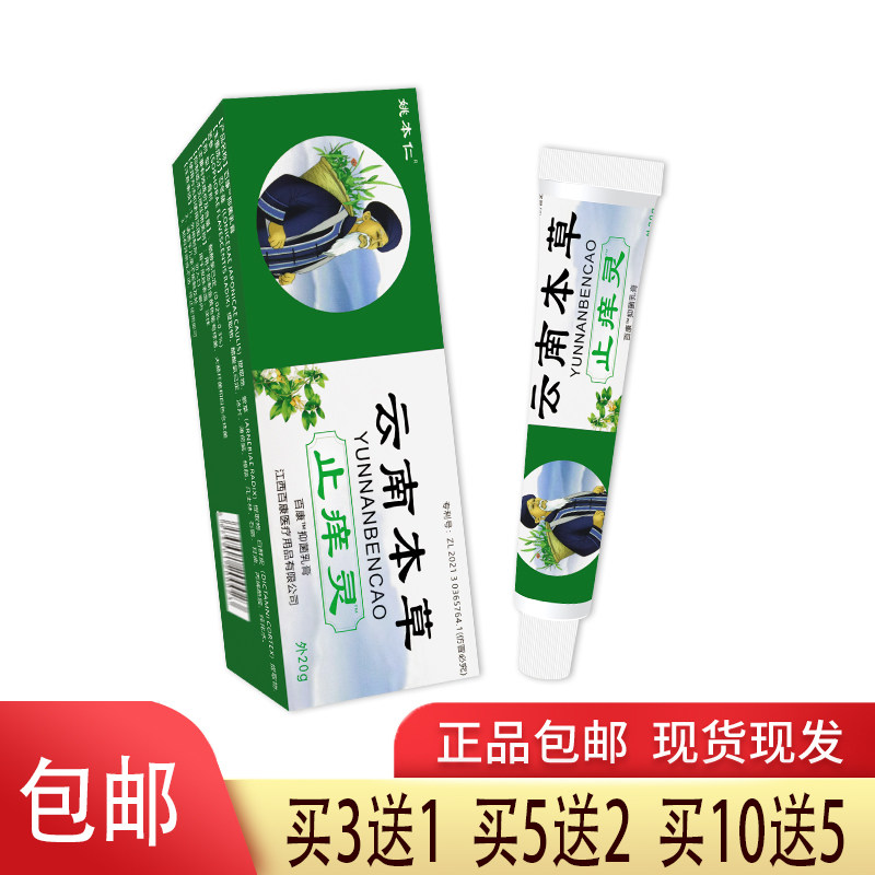 正品姚本仁云南本草止痒灵20克 呵护肌肤皮肤外用