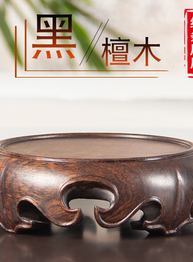 黑檀整料实木圆形底座大号花瓶花盆景紫砂壶摆件工艺品玉石头托