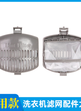 适配惠而浦洗衣机过滤网Y7598APRC/D6576CBP/D6036CT/D6572CB配件