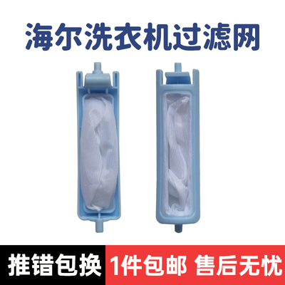 适配海尔洗衣机过滤网XPB85-1127HS XPB85-1186BS XPB80-1587BS