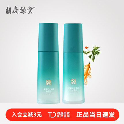 胡庆余堂护肤品参黄水乳套装紧致抗皱胜肽面霜淡化细纹保湿抗初老