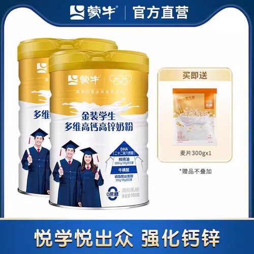 蒙牛金装学生多维高钙高锌奶粉900g*2罐青少年中学生大学生早餐