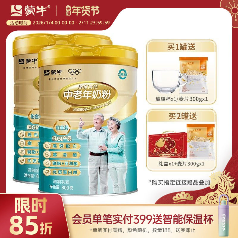 蒙牛铂金装多维高钙中老年奶粉800g老人成人牛奶粉冲饮送礼