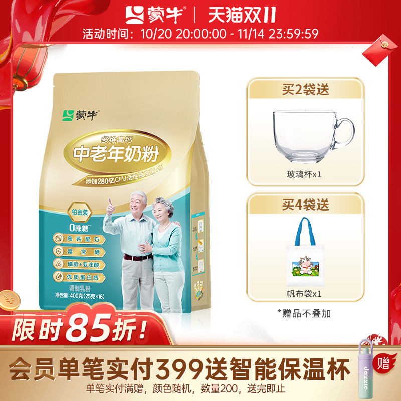 蒙牛铂金装多维高钙中老年奶粉400g老人成人牛奶粉冲饮送礼