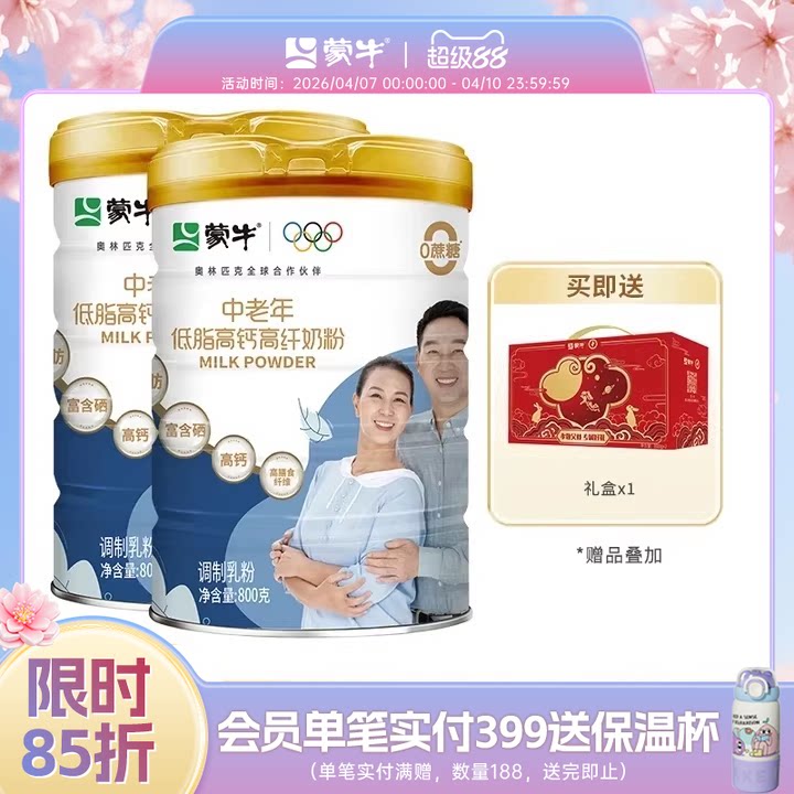 蒙牛中老年低脂高钙高纤维奶粉800g*2含膳食纤维营养牛奶粉送礼