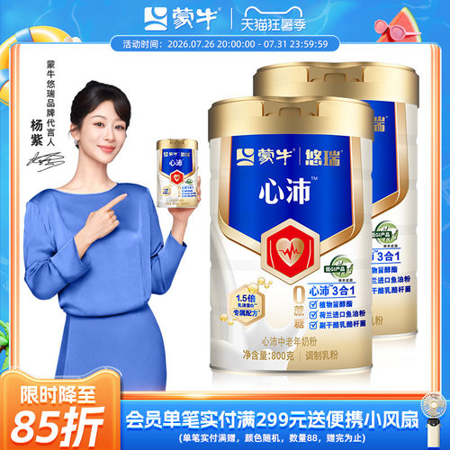 【杨紫代言】蒙牛悠瑞心沛中老年奶粉800g*2罐牛奶粉调制乳粉
