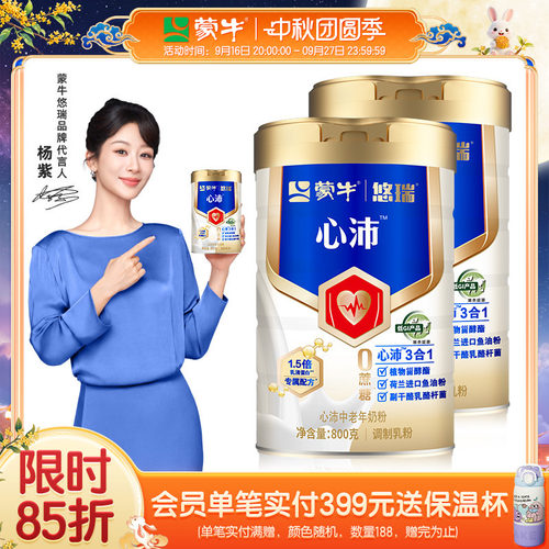 【杨紫代言】蒙牛悠瑞心沛中老年奶粉800g*2罐牛奶粉调制乳粉