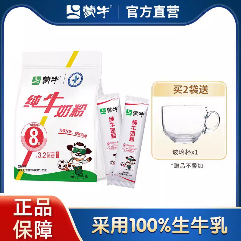 蒙牛纯牛奶粉300g袋装独立小支装生牛乳高钙高蛋白营养早餐冲饮